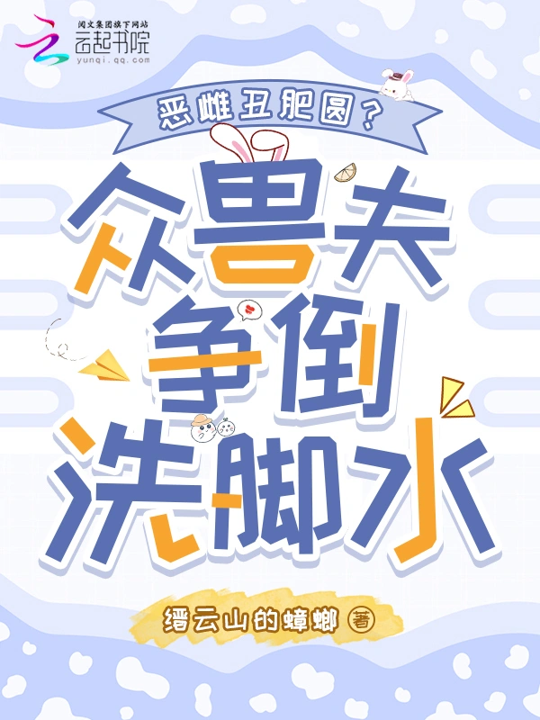 恶雌丑肥圆？众兽夫争倒洗脚水