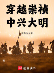 穿越崇祯，中兴大明
