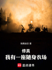 修真：我有一座随身农场