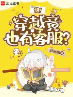 惊！穿越竟也有客服？最新章节在线阅读