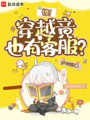 惊！穿越竟也有客服？在线阅读