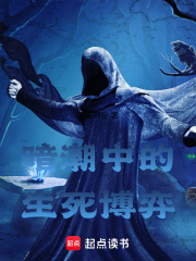 暗潮中的生死博弈在线阅读
