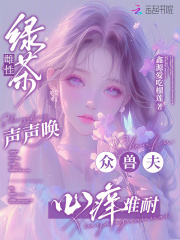 绿茶雌性声声唤，众兽夫心痒难耐在线阅读