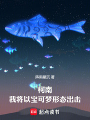 柯南：我将以宝可梦形态出击在线阅读