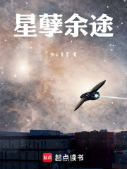 星孽余途在线阅读