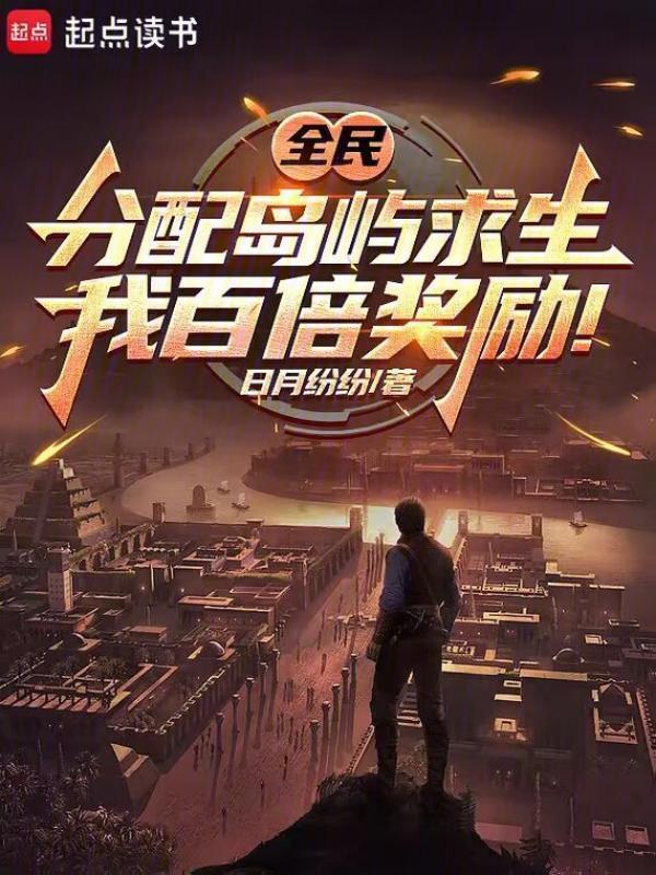全民分配岛屿求生，我百倍奖励！在线阅读