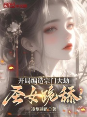 开局编造宗门大劫，圣女跪舔！在线阅读