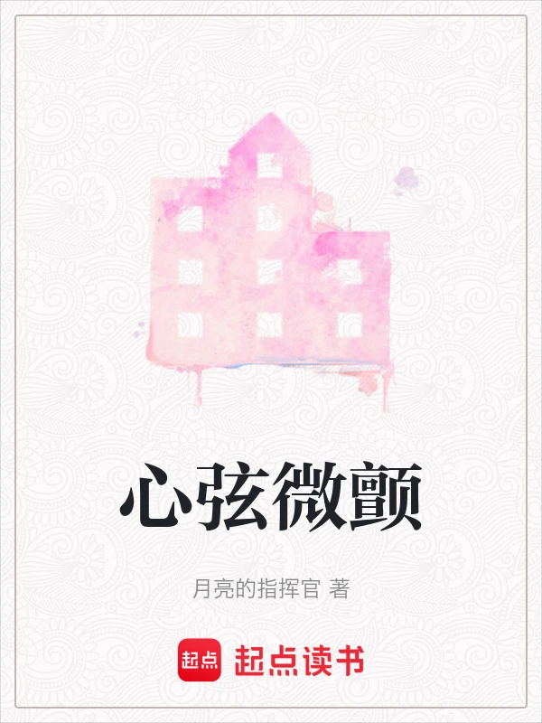 心弦微颤