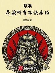 华娱，导演哪有不快乐的