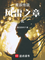 星辰传说，风雷之章，贰