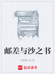 邮差与沙之书在线阅读