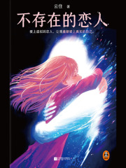 不存在的恋人