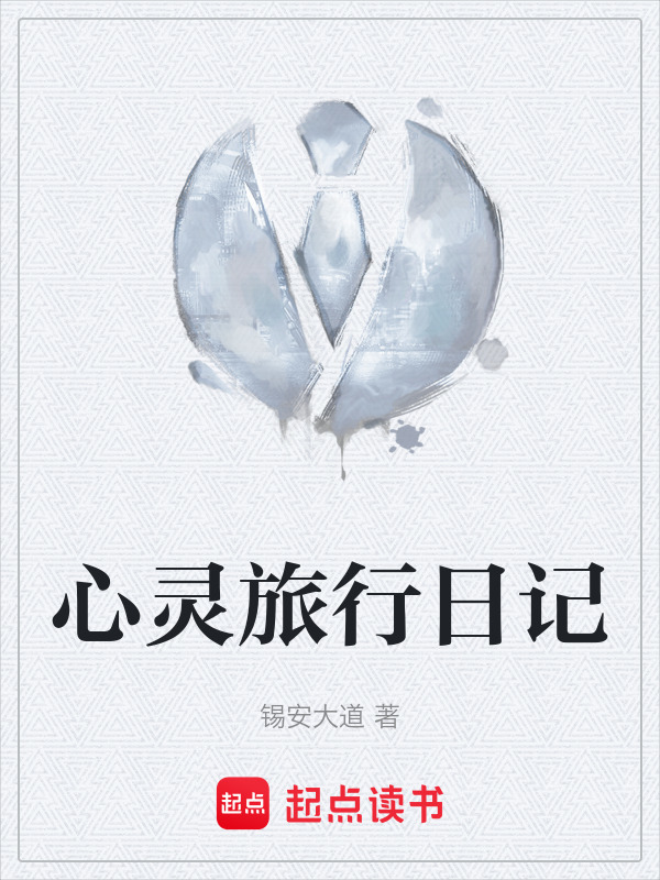 心灵旅行日记在线阅读
