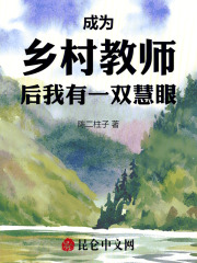 成为乡村教师后，我有一双慧眼