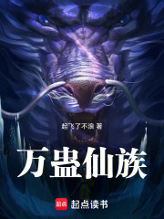 万蛊仙族