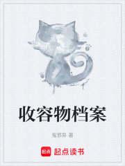 收容物档案在线阅读