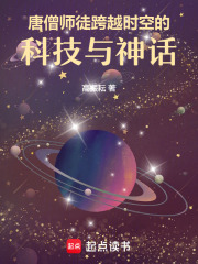唐僧师徒：跨越时空的科技与神话在线阅读