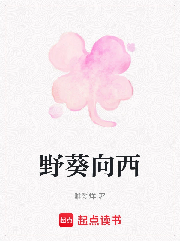 野葵向西