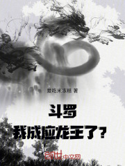 斗罗：我成应龙王了？