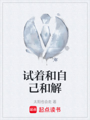 试着和自己和解