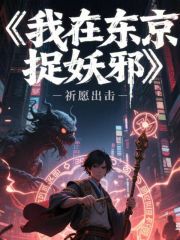 我在东京捉妖邪