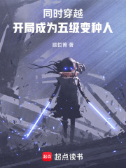 同时穿越：开局成为五级变种人在线阅读