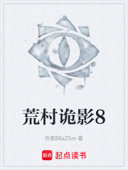 荒村诡影8在线阅读