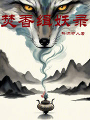 焚香缉妖录在线阅读