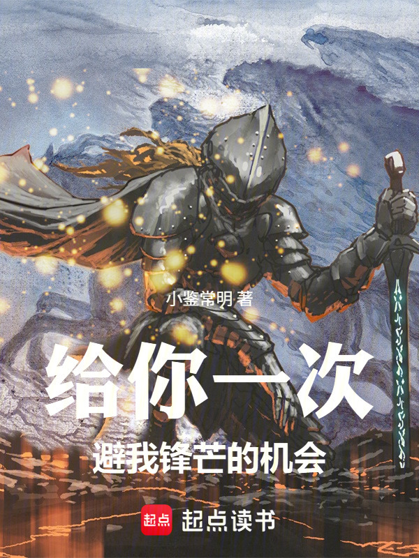 给你一次避我锋芒的机会在线阅读