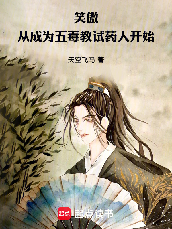 笑傲：从成为五毒教试药人开始在线阅读