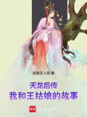 天龙后传，我和王姑娘的故事