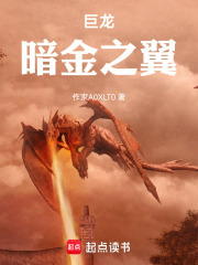巨龙：暗金之翼