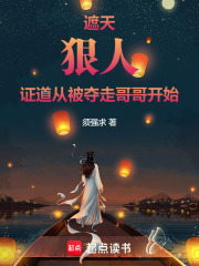 遮天：狠人证道从被夺走哥哥开始