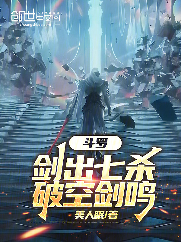 斗罗：剑出七杀，破空剑鸣(美人眠)小说在线阅读-首发起点中文网