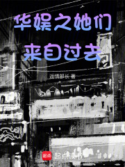 华娱之她们来自过去在线阅读