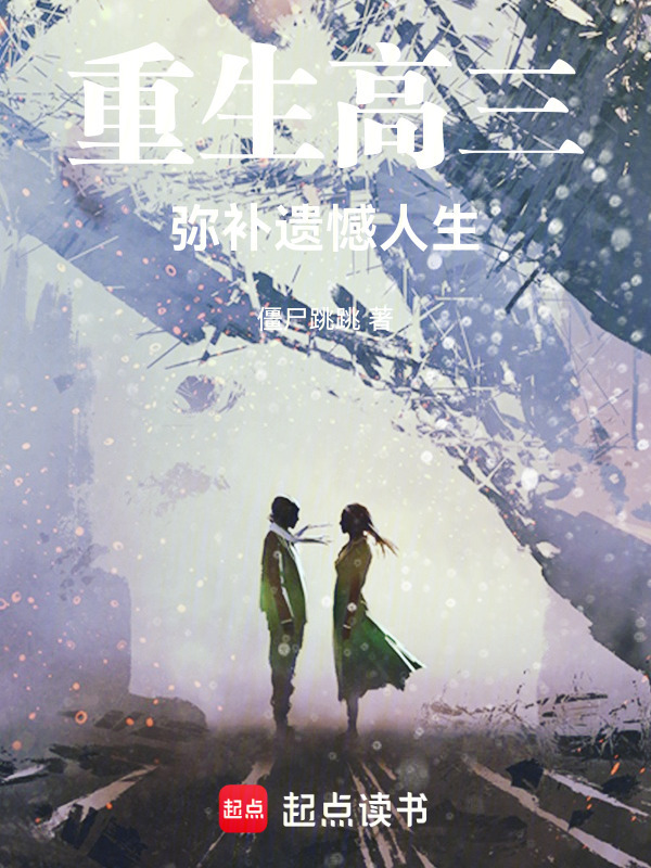 重生高三，弥补遗憾人生在线阅读