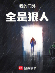 我的门外全是狠人