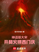 神话版大宋：开局火拼西门庆！封面