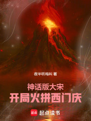 神话版大宋：开局火拼西门庆！在线阅读