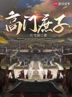 高门庶子最新章节在线阅读