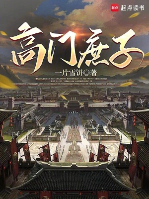 《高门庶子》（校对版全本+番外）作者：一片雪饼【TXT】