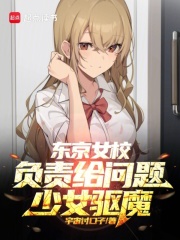 东京女校，负责给问题少女驱魔