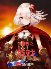 谈世界之游戏在线阅读