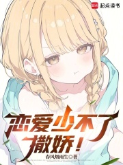 恋爱少不了撒娇！