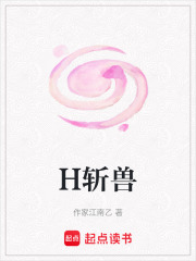 H斩兽