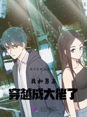 我和男友穿越成大佬了