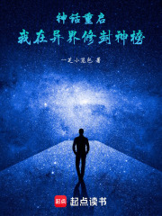 神话重启：我在异界修封神榜在线阅读