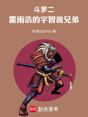 斗罗二：霍雨浩的宇智波兄弟