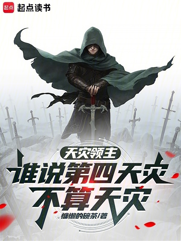 天灾领主：谁说第四天灾不算天灾在线阅读
