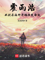 霍雨浩：从刺杀海神开始改变命运在线阅读